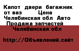 Капот, двери, багажник от ваз 2106 › Цена ­ 1 000 - Челябинская обл. Авто » Продажа запчастей   . Челябинская обл.